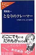 となりのクレーマー / 「苦情を言う人」との交渉術