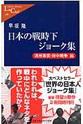 日本の戦時下ジョーク集 満州事変・日中戦争篇