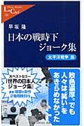 日本の戦時下ジョーク集