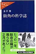 街角の科学誌