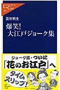 爆笑!大江戸ジョーク集