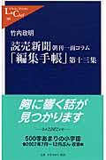 読売新聞「編集手帳」 第13集 / 朝刊一面コラム