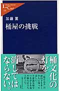 桶屋の挑戦