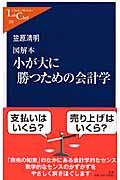 小が大に勝つための会計学 / 図解本