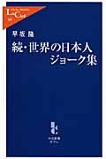 世界の日本人ジョーク集