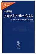 アカデミア・サバイバル / 「高学歴ワーキングプア」から抜け出す