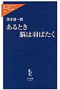 あるとき脳は羽ばたく