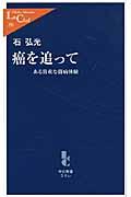 癌を追って / ある貴重な闘病体験