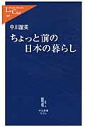 ちょっと前の日本の暮らし