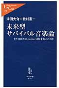 未来型サバイバル音楽論 / USTREAM、twitterは何を変えたのか