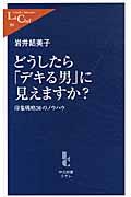 どうしたら「デキる男」に見えますか？