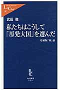 私たちはこうして「原発大国」を選んだ