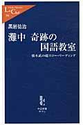 灘中奇跡の国語教室 / 橋本武の超スロー・リーディング