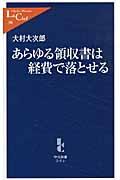 あらゆる領収書は経費で落とせる