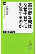 高学歴な親はなぜ子育てに失敗するのか