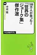 １００万人が笑った！「世界のジョーク集」傑作選