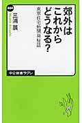 郊外はこれからどうなる? / 東京住宅地開発秘話