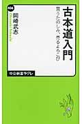 古本道入門 / 買うたのしみ、売るよろこび