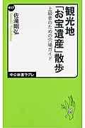 観光地「お宝遺産」散歩 / 上級者のための穴場ガイド