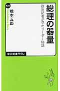 総理の器量 / 政治記者が見たリーダー秘話