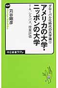 アメリカの大学・ニッポンの大学 / グローバル化時代の大学論1