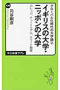 イギリスの大学・ニッポンの大学 / グローバル化時代の大学論2