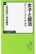 女子と就活 / 20代からの「就・妊・婚」講座