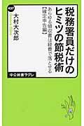 税務署員だけのヒミツの節税術 / あらゆる領収書は経費で落とせる確定申告編