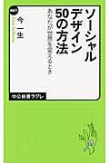 ソーシャルデザイン50の方法 / あなたが世界を変えるとき