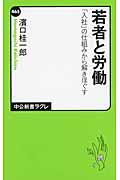 若者と労働 / 「入社」の仕組みから解きほぐす