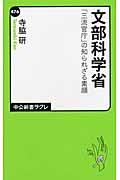 文部科学省 / 「三流官庁」の知られざる素顔