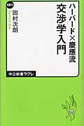 交渉学入門 / ハーバード×慶應流