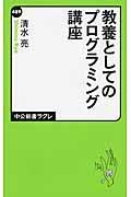 教養としてのプログラミング講座