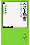 ベスト珍書 / このヘンな本がすごい!