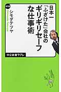 日本一「ふざけた」会社のギリギリセーフな仕事術