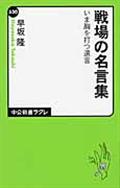 戦場の名言集 / いま胸を打つ遺言