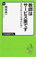 教師はサービス業です / 学校が変わる「苦情対応術」