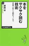 本をサクサク読む技術 / 長編小説から翻訳モノまで