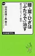 腰・肩・ひざは「ふたりで」治す / 魔法のリセット・整体