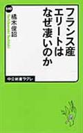 フランス産エリートはなぜ凄いのか