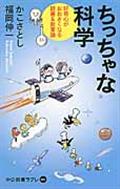 ちっちゃな科学 / 好奇心がおおきくなる読書&教育論