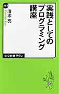 実践としてのプログラミング講座