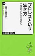 プロレスという生き方 / 平成のリングの主役たち