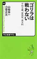 ゴリラは戦わない / 平和主義、家族愛、楽天的