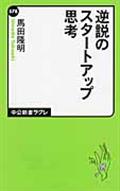 逆説のスタートアップ思考