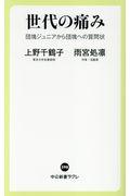 世代の痛み / 団塊ジュニアから団塊への質問状