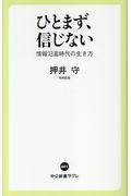 ひとまず、信じない / 情報氾濫時代の生き方