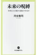 未来の呪縛 / 日本は人口減から脱出できるか