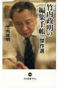 竹内政明の「編集手帳」傑作選 / 読売新聞朝刊一面コラム