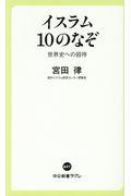 イスラム10のなぞ / 世界史への招待